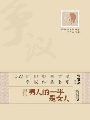 cover image of 男人的一半是女人·20世纪中国文学争议作品书系
